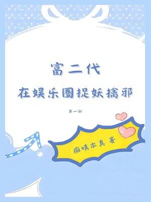 cover image of 富二代在娱乐圈捉妖擒邪：第一部